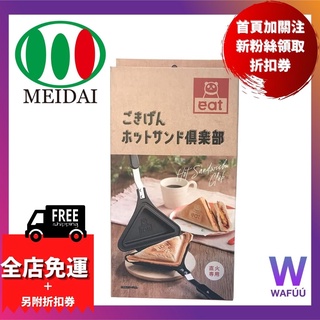 日本製 鬆餅機 MEIDAI 熱三明治機
