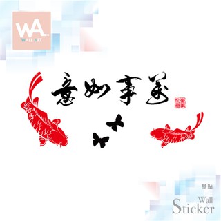 Wall Art 臺中門市現貨 新年壁貼 無痕設計 節慶裝飾佈置 春聯 店面 玻璃門櫥窗 春節 鯉魚 萬事如意 656F