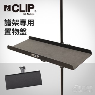 iCLIP IS007 譜架專用 置物盤 託盤 笛託 鼓架置物 DM架 菜單架 MENU架