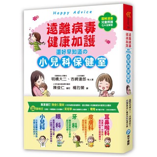 和平---遠離病毒，健康加護！【這本書很容易閱讀，可以作為知識性讀物，一旦小朋友的身體不舒服，翻查起來也很方便。】