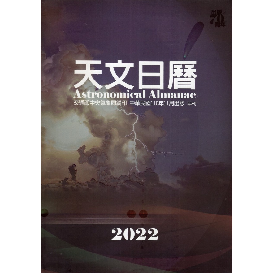 天文日曆2022[軟精裝] 交通部中央氣象局天文站 繁體中文 新品上市 2022熱門 五南文化廣場 政府出版品 熱銷