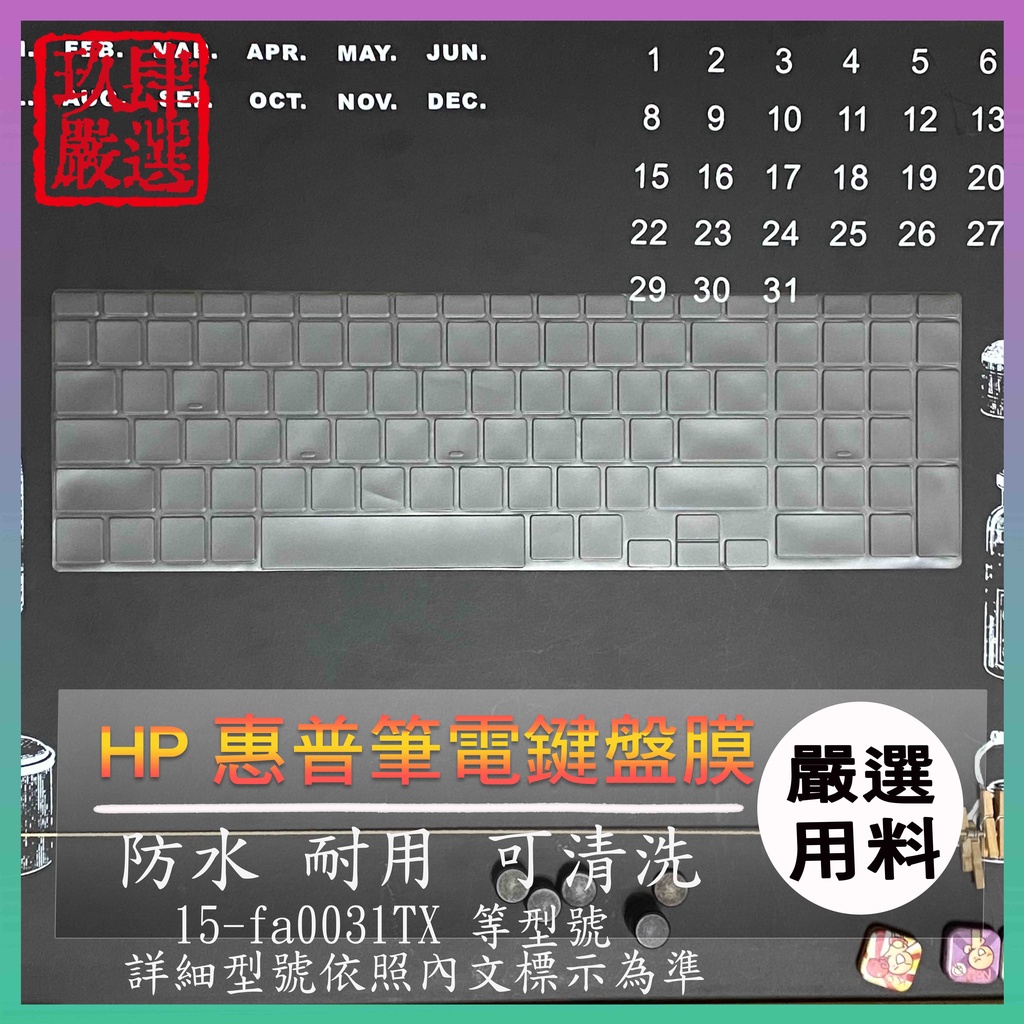 【NTPU新高透膜】HP Victus Gaming 15-fa0031TX 鍵盤膜 鍵盤保護膜 鍵盤套 鍵盤保護套