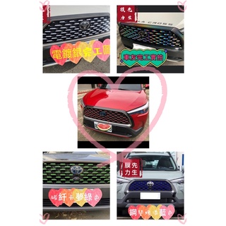 《膜力先生》買ㄧ送一TOYOTA COROLLA CROSS 中網貼紙 水箱罩貼紙 車身彩色貼 中網滿天星貼紙裝飾貼紙