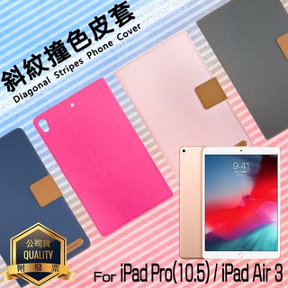 Apple蘋果 iPad Pro 2017/Air3 2019 10.5吋 精彩款 平板斜紋撞色皮套 側翻 皮套 保護套