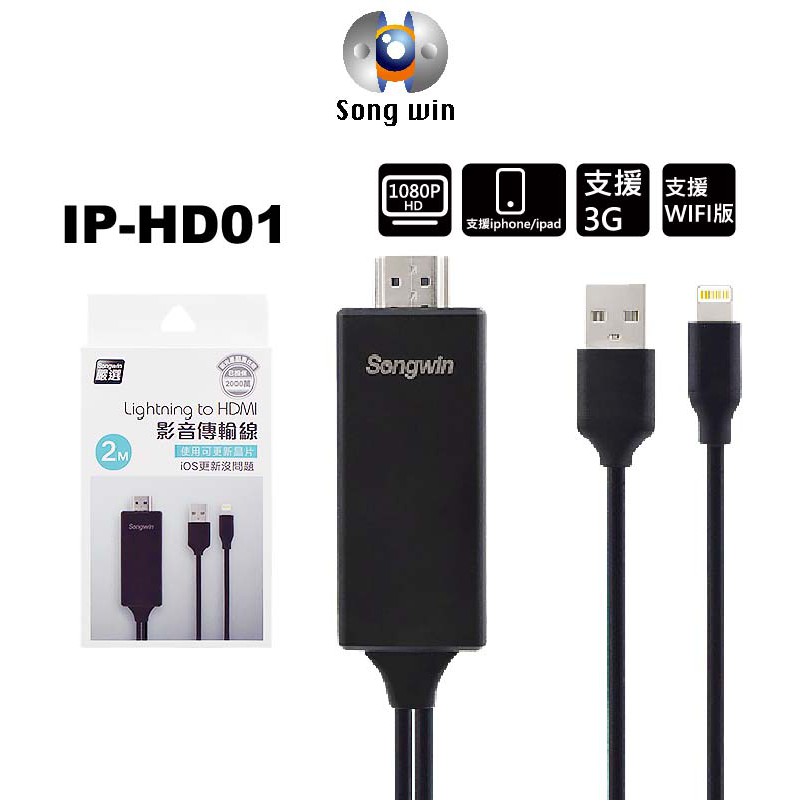 【Songwin 尚之宇】IP-HD01 Lightming to HDMI 影音傳輸線