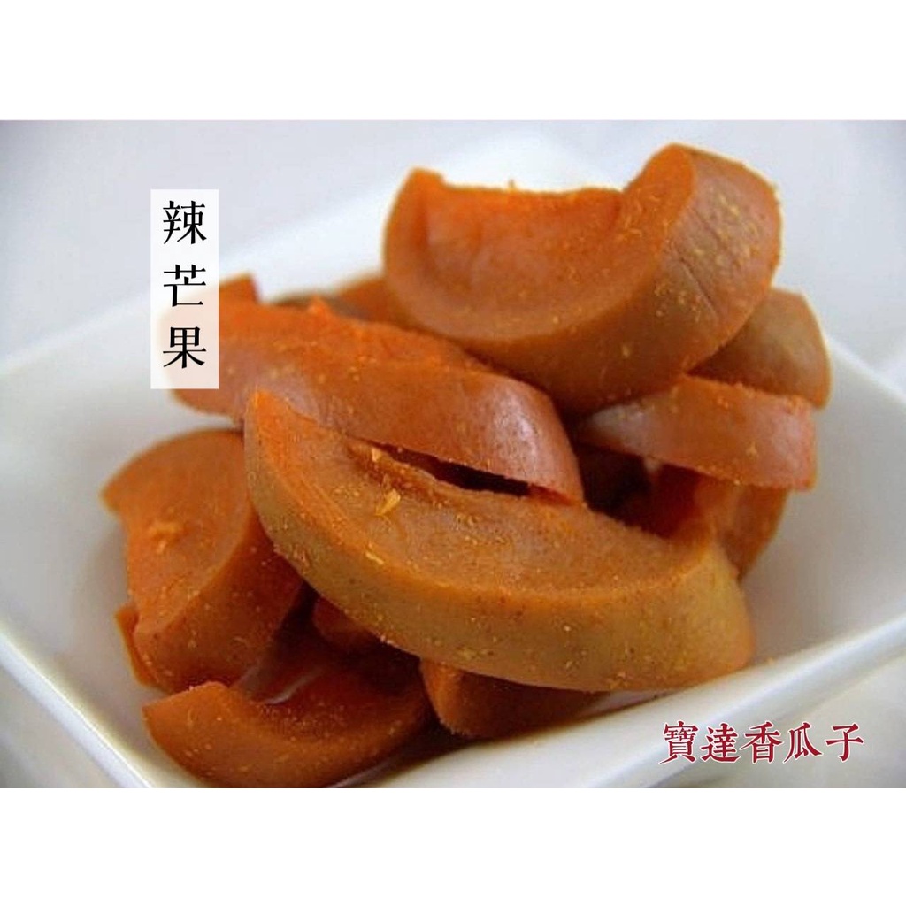 【寶達香瓜子】蜜餞-辣芒果-百年傳承＆麻豆老店