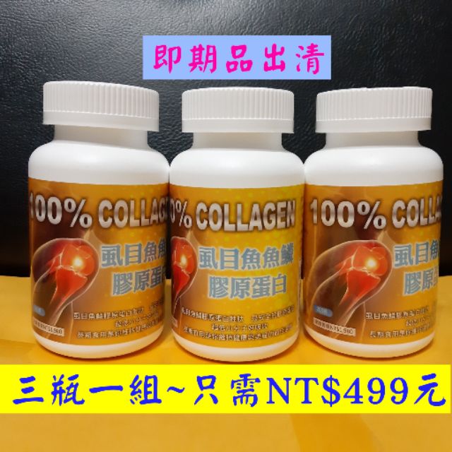 💊《即期品出清》三瓶優惠組，100%虱目魚鱗膠原蛋白胜肽，效期至2020.09.10