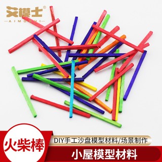 *小金龍模具館* 艾模士正品火柴棒DIY小屋模型材料彩色棒混色火柴棍手工數數棒幼兒教學益智