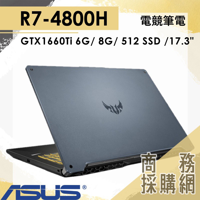 【商務採購網】FA706IU-0061A4800H ✦ R7 /GTX1660 電競 華碩ASUS TUF Gaming