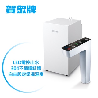 限期贈單道淨水系統 U-2418 賀眾牌 UW-2212HW-1 LED觸控式廚下型節能冷熱飲水機