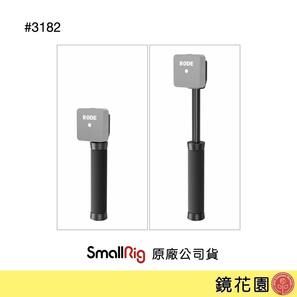 SmallRig 3182 可伸縮 麥克風 手把 for 領夾麥 RODE Wireless Go 1入 現貨 鏡花園
