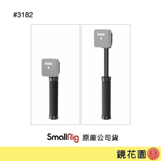 SmallRig 3182 可伸縮 麥克風 手把 for 領夾麥 RODE Wireless Go 1入 現貨 鏡花園