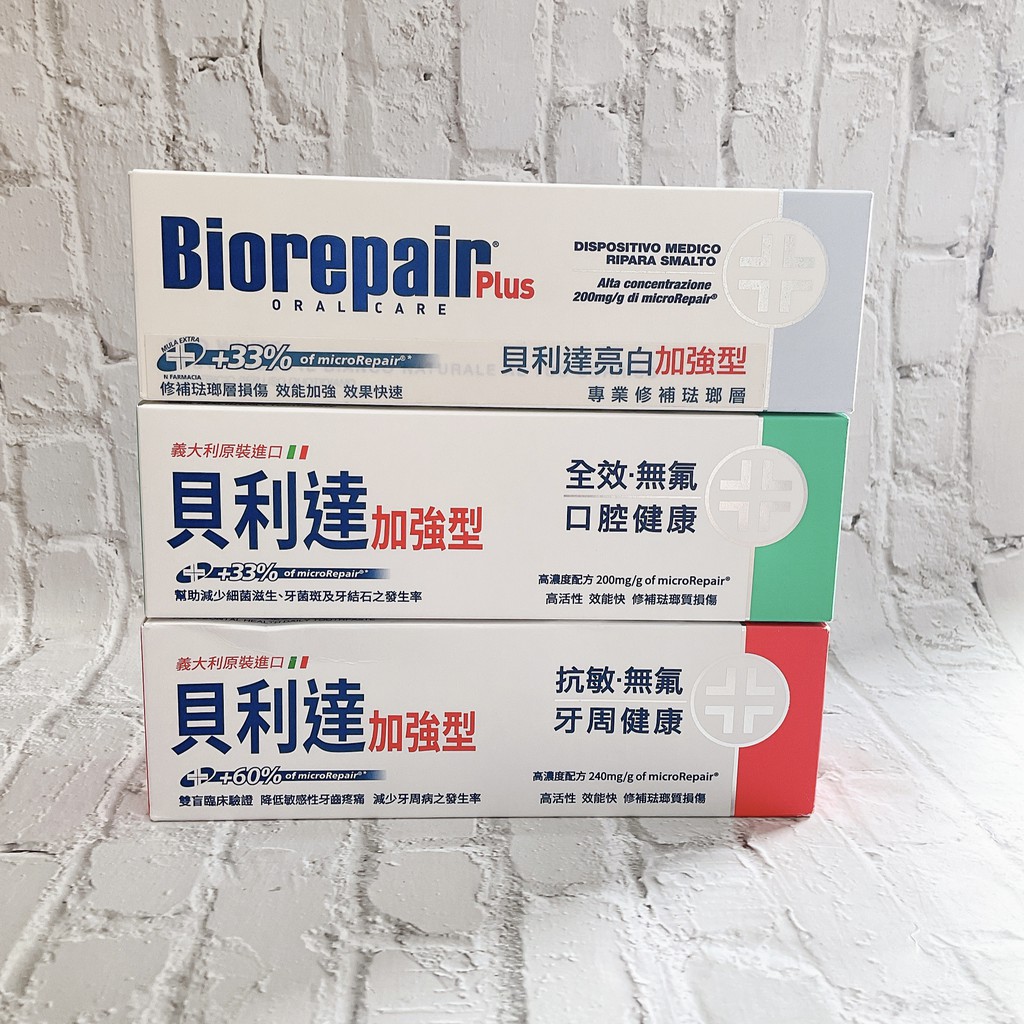 【貝利達】加強 Biorepair plus 牙膏 [抗敏 全效 亮白] 75g