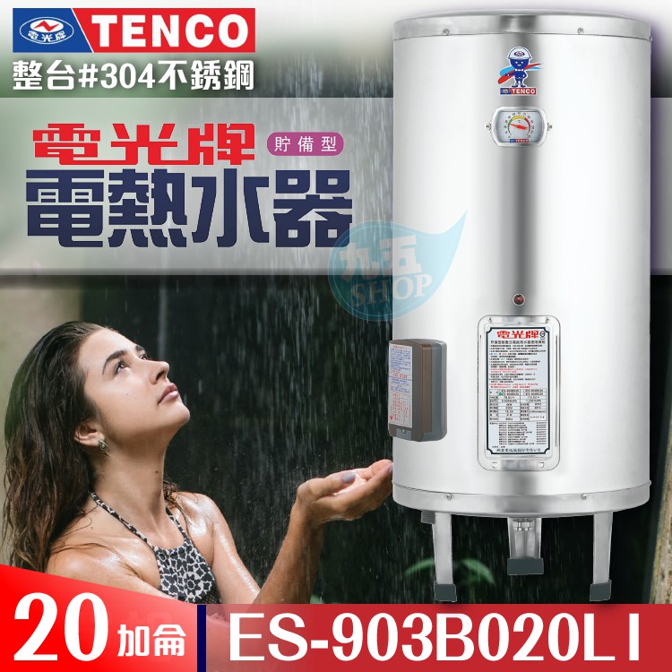 『九五居家』TENCO電光牌 20加侖 ES-903B020《不鏽鋼》儲存式電能熱水器 附發票 電熱水器 電熱水爐