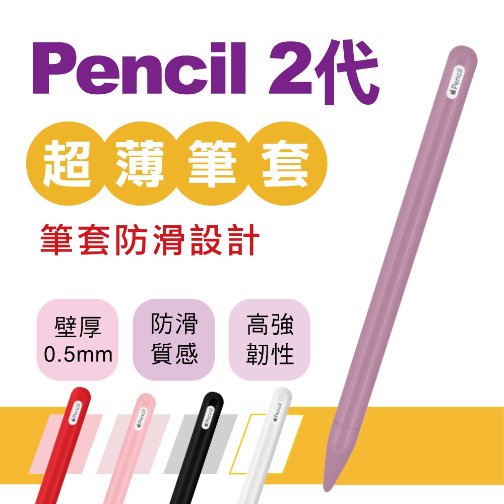 適用 apple pencil2 保護套 二代筆套 手寫筆配件防丟矽膠套 防摔矽膠超薄筆套