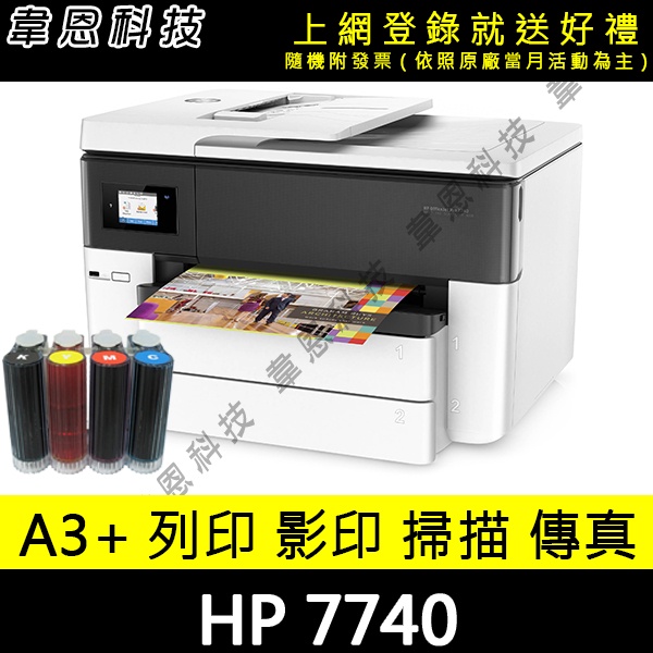 【高雄韋恩科技-含稅】HP 7740 列印，影印，掃描，傳真，Wifi，有線網路，雙面 A3印表機 + 壓克力連續供墨