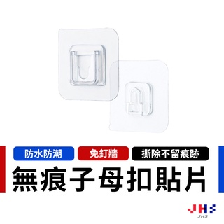 【jhs】無痕子母扣 子母貼 掛鉤貼片 掛勾貼片 免釘牆 防水透明貼片 ab扣 防水 免打洞釘牆 da00002
