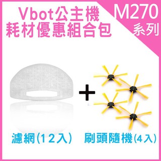 【思購易】Vbot M270公主機迷你智慧型掃地機專用耗材優惠包(濾網12入+刷頭4入)~適用:vbot公主機.果漾機