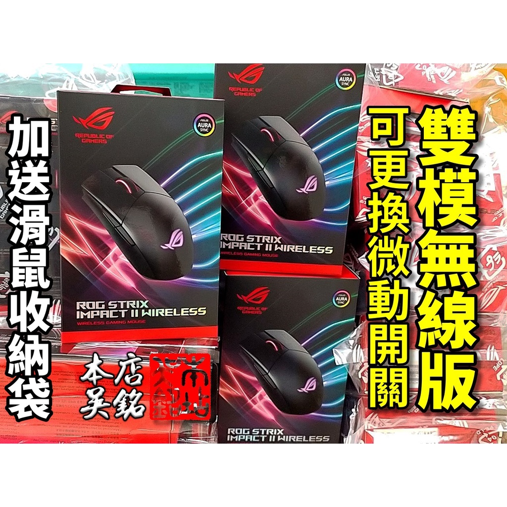 【本店吳銘】 華碩 ROG Strix Impact II Wireless RGB 無線電競滑鼠 雙模 可換 微動開關