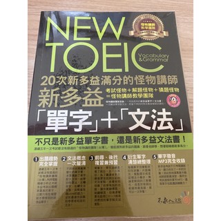 New TOEIC 新多益單字+文法