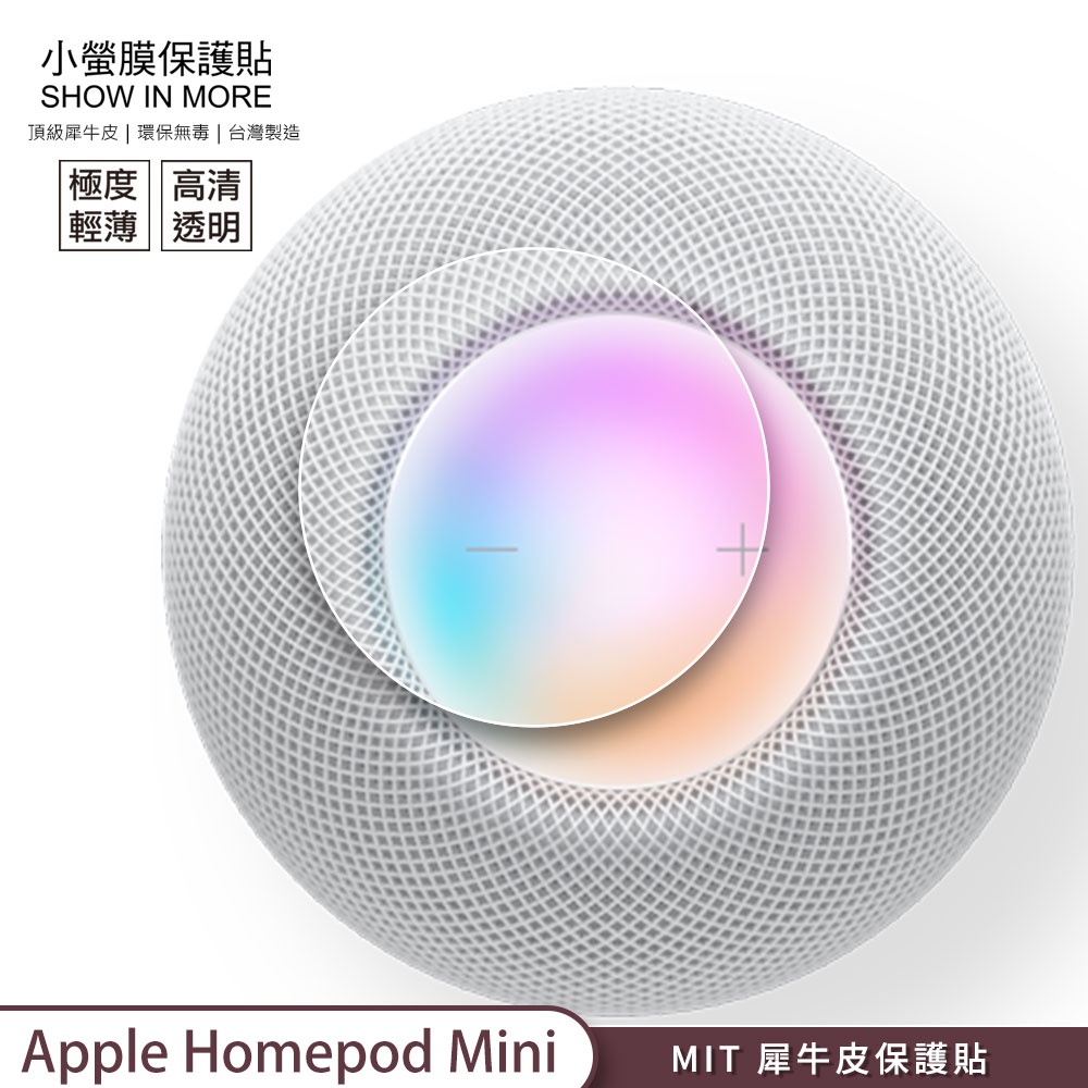 【小螢膜】Apple HomePod Mini 觸控面板 保護貼 2入 MIT刮痕修復 防水防塵耐髒汙 SGS環保無毒