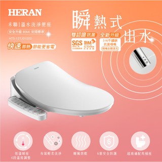 【Live168市集】發票價 HERAN 禾聯 HTS-12TJ010(S) 瞬熱ｉ乾淨溫水SPA洗淨便座