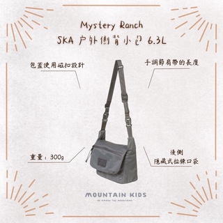 （山小孩）現貨，🇺🇸Mystery Ranch神秘農場 SKA 側背包 肩膀 登山 戶外小包 6.3L