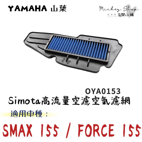 YAMAHA SMAX 155 FORCE 155 空氣濾網 / Simota 進氣濾網 高流量空濾 OYA-0153