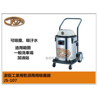 【臺北益昌】 潔臣 Jeson JS-107 110V 吸塵器 40公升容量 乾濕兩用 洗車場/工業用必備
