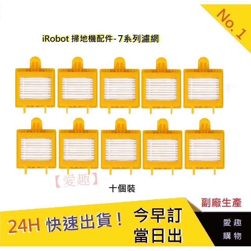 十個一組【愛趣】iRobot 7系列通用濾網 iRobot濾網 掃地機耗材 濾網 iRobot700濾網 掃地機9