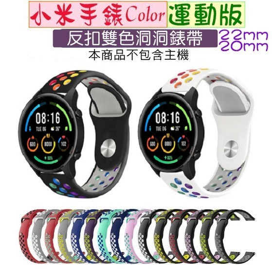 Xiaomi 小米手錶 S1 Active 反扣錶帶 小米手錶S1/S2/S3 真我手錶2/3pro 22mm 雙色錶帶