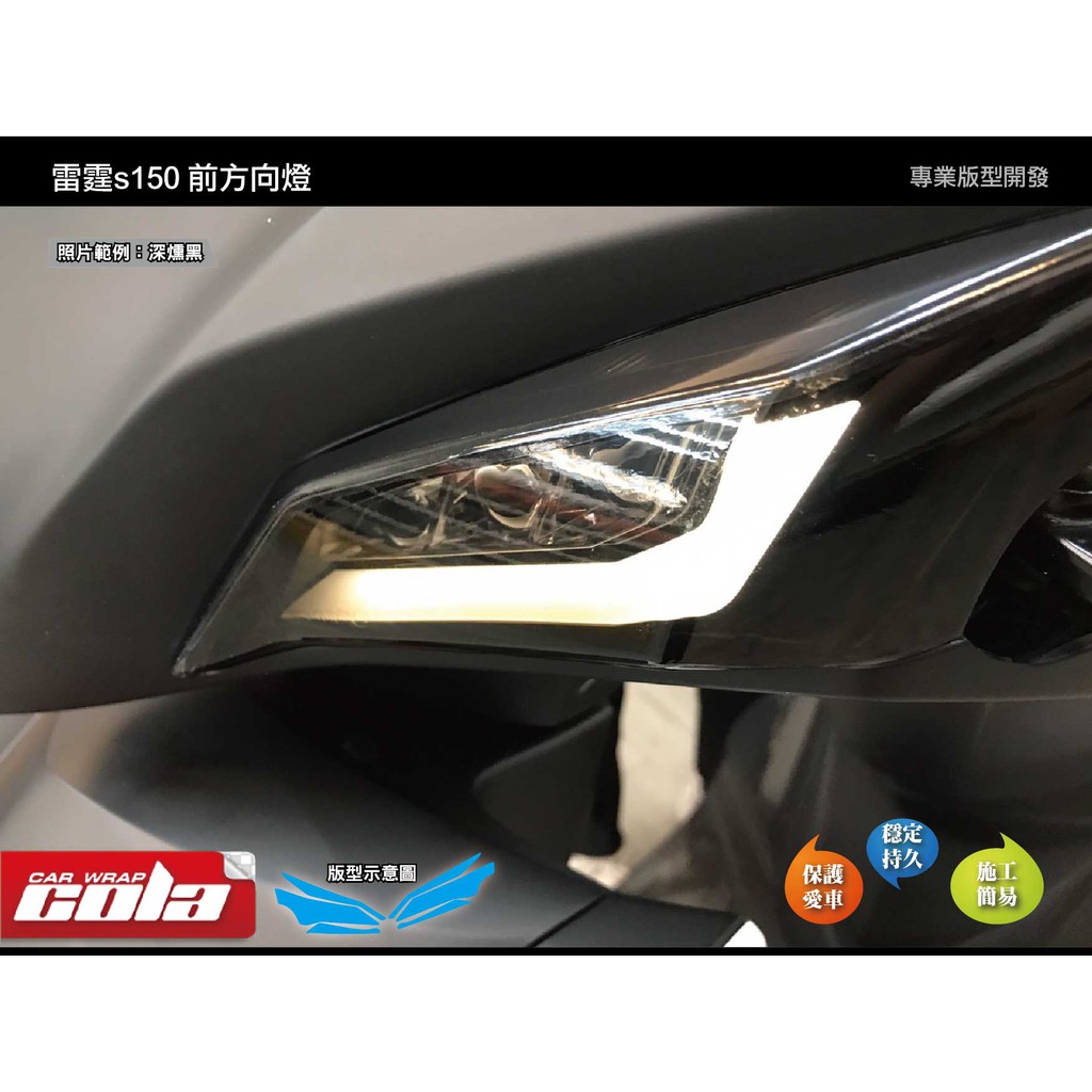 【可樂彩貼】KYMCO  Racing S 125/150前方向燈保護貼--改色.透明-DIY樂趣多(一對)