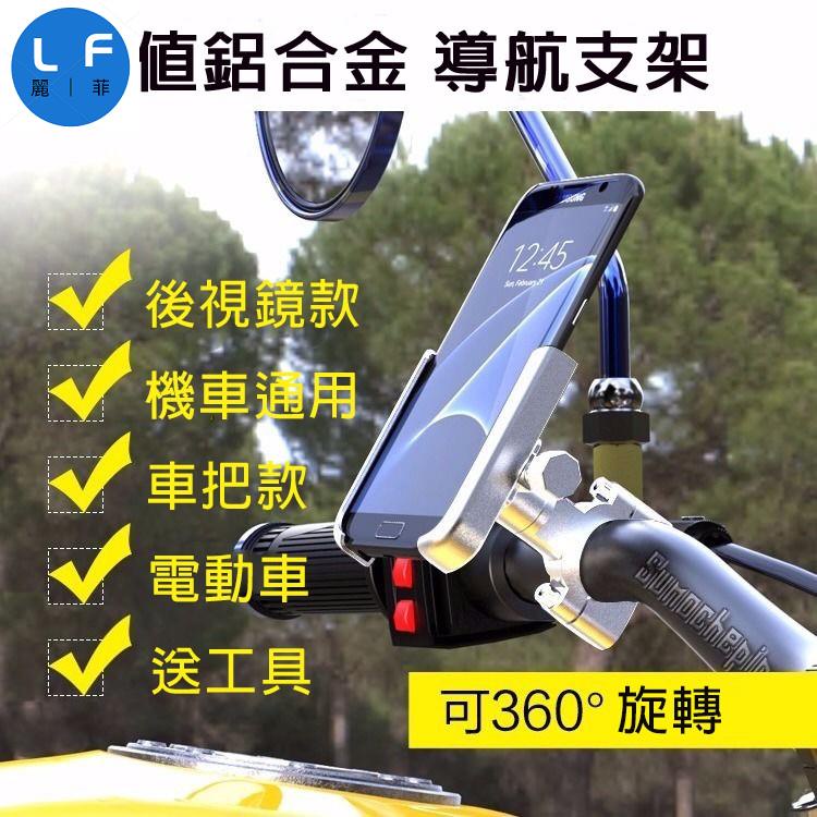 機車 電動車 鋁合金手機支架 360度自行車摩托車手機架 導航防震Gogoro 勁戰 G6 FOR（L&amp;F)