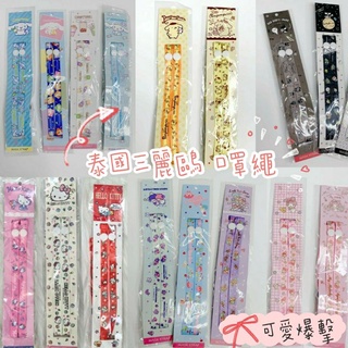 ❤泰國 三麗鷗 Sanrio 口罩繩 口罩掛繩 Kitty 布丁狗 美樂蒂 酷企鵝 雙子星 大耳狗 (現貨）