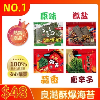 [芭樂百納堂][新年特賣]24小時內出貨~團購/批發~良澔 片烤海苔椒鹽/酥爆海苔 36g 酥爆 原味 片烤 椒鹽