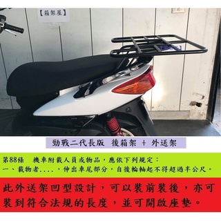 【新北新莊箱架屋】勁戰 二代 2代 新勁戰 長版 後架 後箱架 漢堡架 + 外送架 快拆 保溫箱架 座墊可開 載人