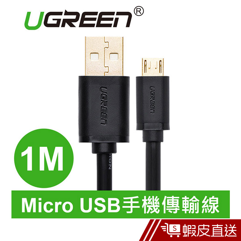 UGREEN(綠聯) 1M Micro USB快充傳輸線  現貨 蝦皮直送