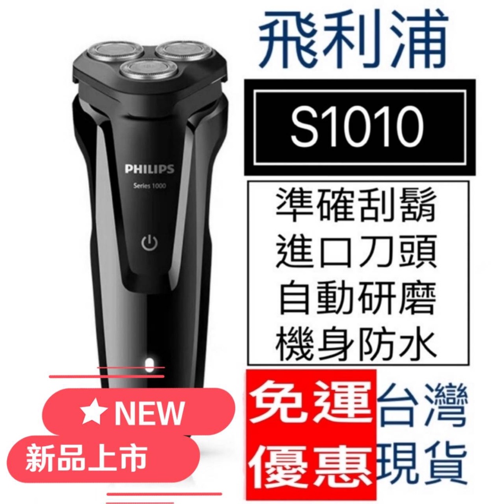 【飛利浦  電動刮鬍刀  S1010】 剃鬚刀 S1000 三刀頭 充電式 全身水洗 乾濕雙剃 充電式