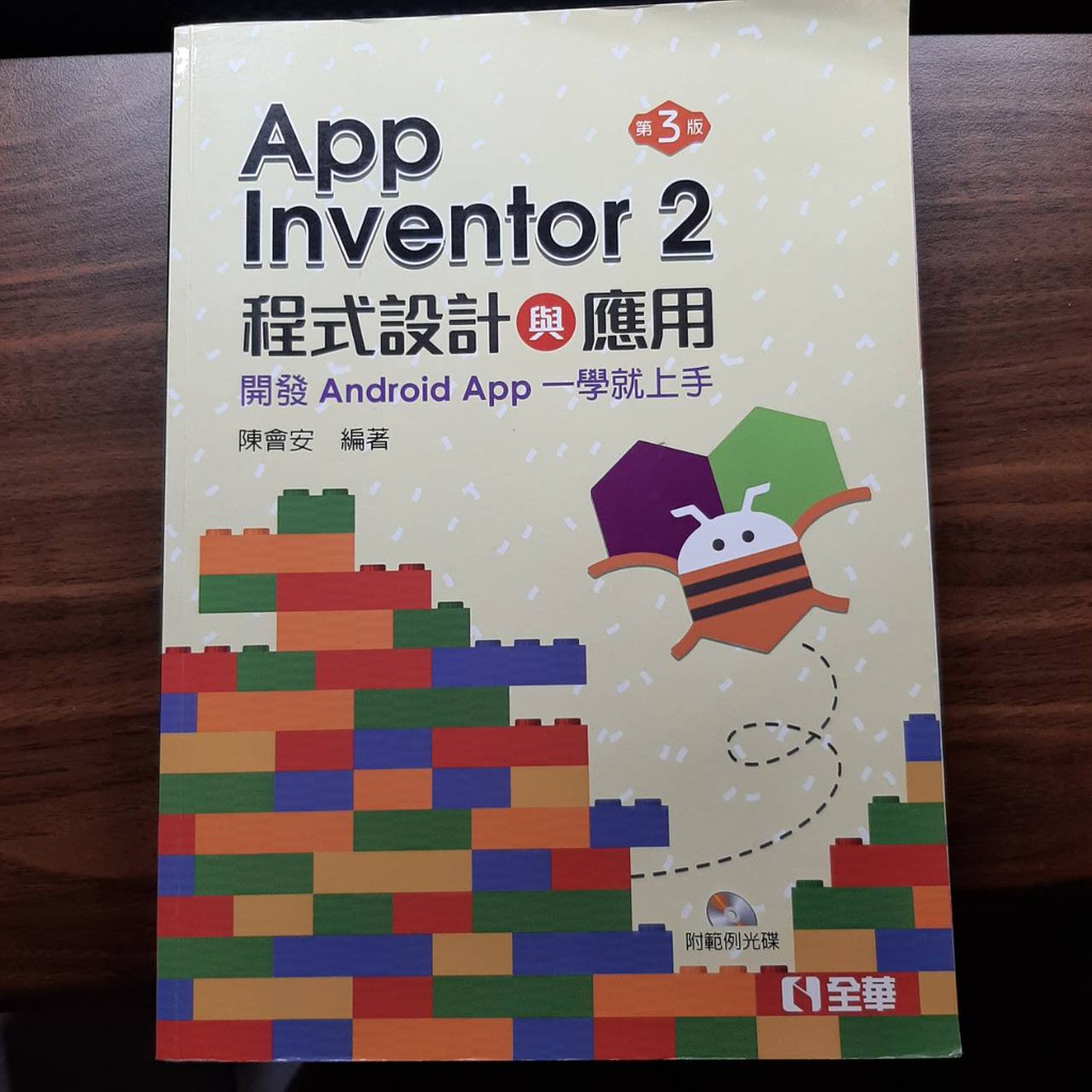 【二手書】App Inventor 2 程式設計與應用(第三版)