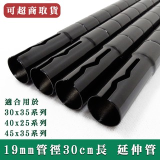 【六分30cm上管】30cm插銷式烤漆黑 電鍍銀鐵管(4入裝)★小層架鐵管/鐵力士架/收納架★