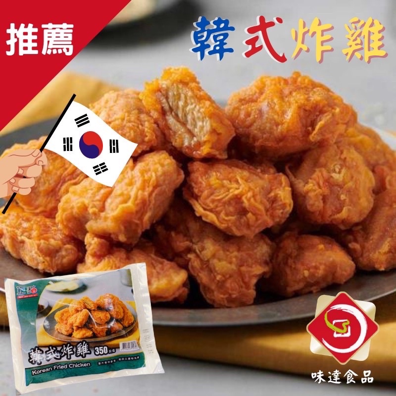 味達-【冷凍】350g／1kg／正點／韓式炸雞／正點韓式炸雞／100%原肉／雞塊／韓式小雞塊／氣炸鍋／冷凍食品