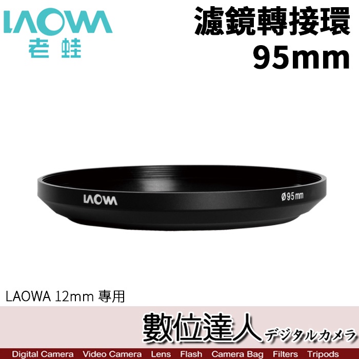 【數位達人】LAOWA 老蛙 95mm 濾鏡轉接環 / 12mm 專用