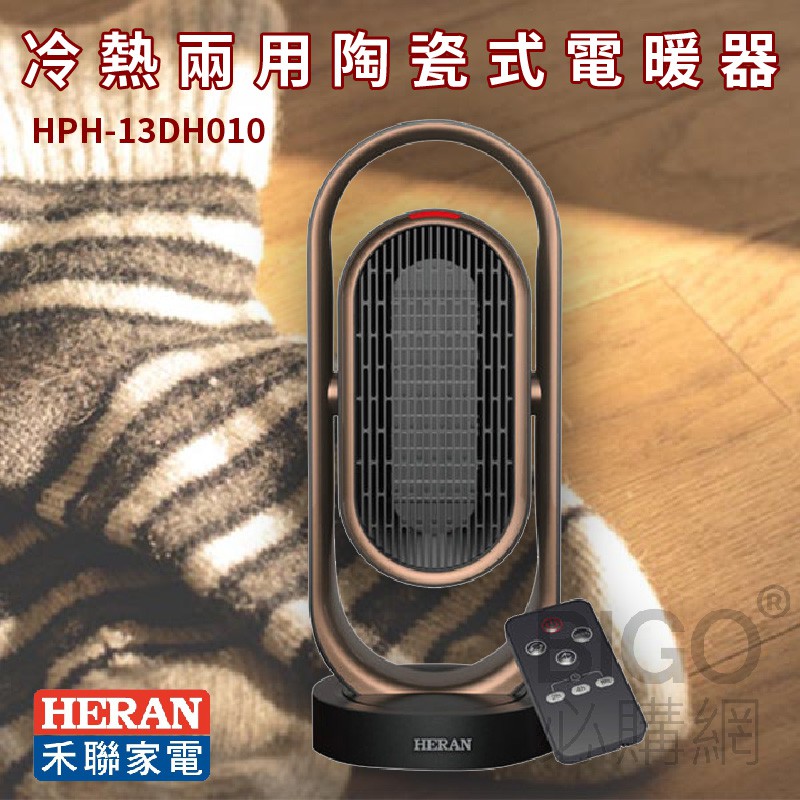 保證原廠附發票～禾聯HERAN HPH-13DH010陶瓷式電暖器 冷熱兩用 陶瓷發熱體 可左右擺頭 傾倒斷電 電暖爐