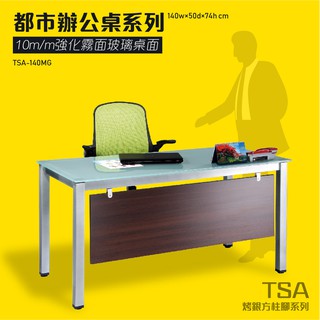 TSA烤漆方柱桌腳系列 強化霧面玻璃辦公桌 TSA-140MG 桌子 會議桌 辦公桌 開會 主管桌 辦公室