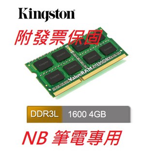 附發票保固 金士頓 Kingston 4G 4GB 8G 8GB DDR3L 1600筆記型記憶體(低電壓1.35V)