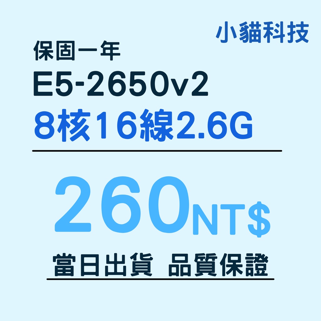 【E5-2650v2】現貨 保固1年 品質保證 8核心16線程 Intel Xeon 多開CPU 洋垃圾 小貓科技