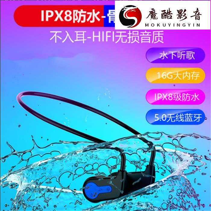【熱銷】不入耳無痛骨傳導無線耳機 自帶16G記憶體 專業IPX8級防水潛水游泳藍牙MP3隨身聽音樂耳機 運動魔酷影音商行