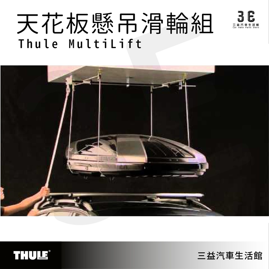 嘉義三益 都樂 THULE MultiLift 572 天花板懸吊滑輪組 負重 倉庫收納 572004