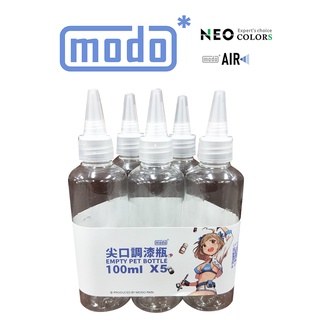 【鋼普拉】現貨 modo 摩多 100ML 調漆瓶 5入 油性漆 顏料罐 噴漆罐 漆瓶 調色瓶 內附玻璃珠 空瓶 調漆罐