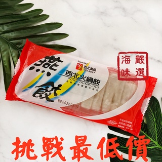 【海味嚴選】西北燕餃／90g／799免運／西北／火鍋／燕餃／火鍋料／冷凍食品